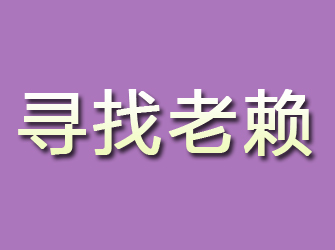 郊区寻找老赖